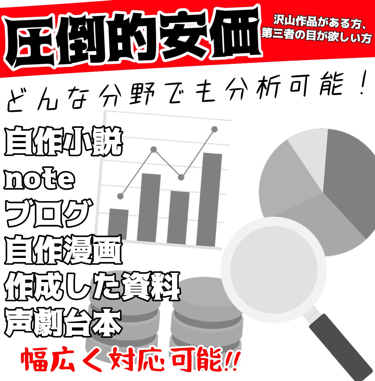 圧倒的安価！】作品・文章を客観分析＋改善提案します 公開前チェックにも！第三者視点レビューで分析も！ イメージ1