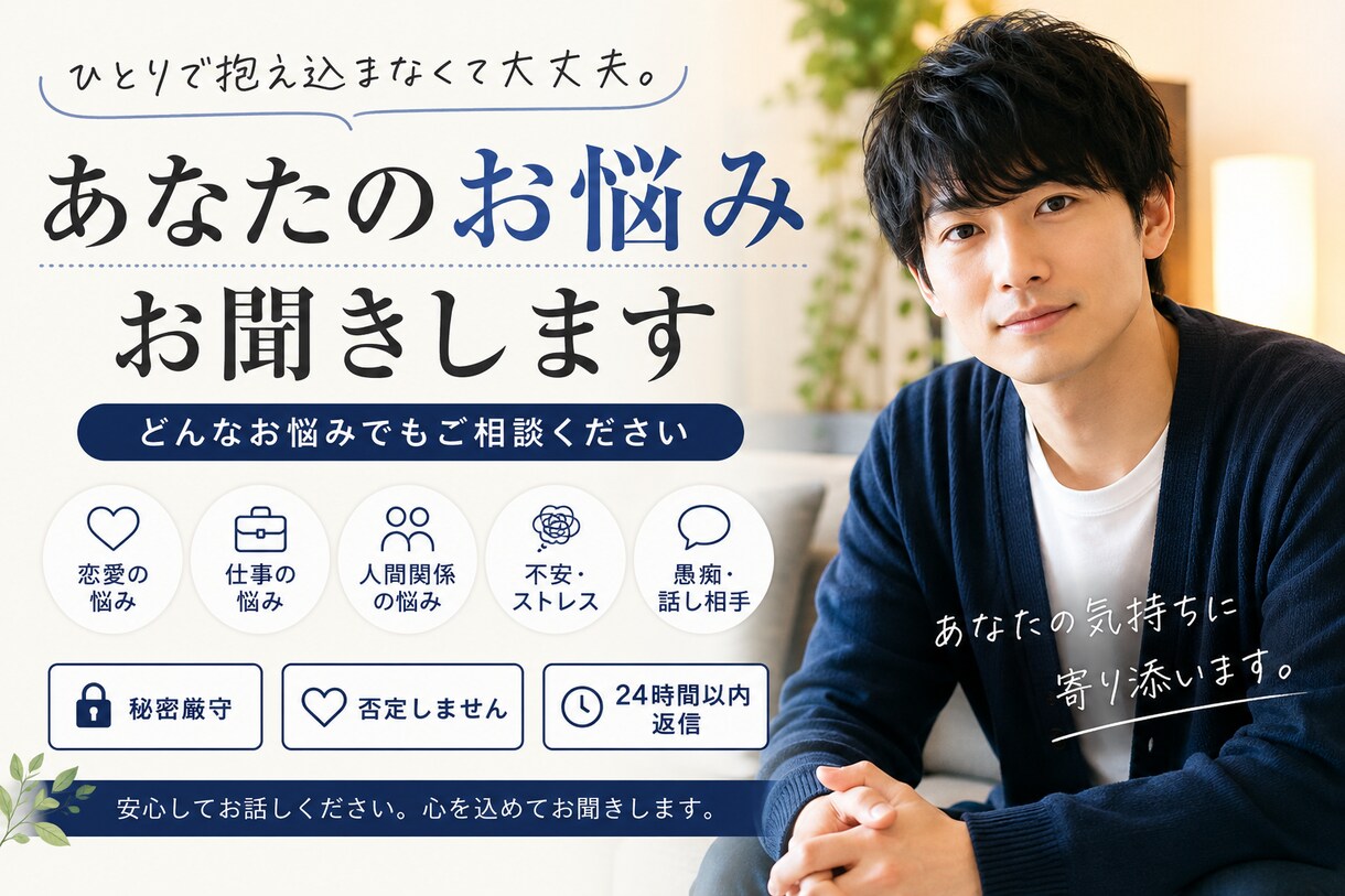 愚痴・恋愛・仕事・人間関係何でも話します どんなお悩みでも大丈夫。あなたの気持ちに寄り添います イメージ1