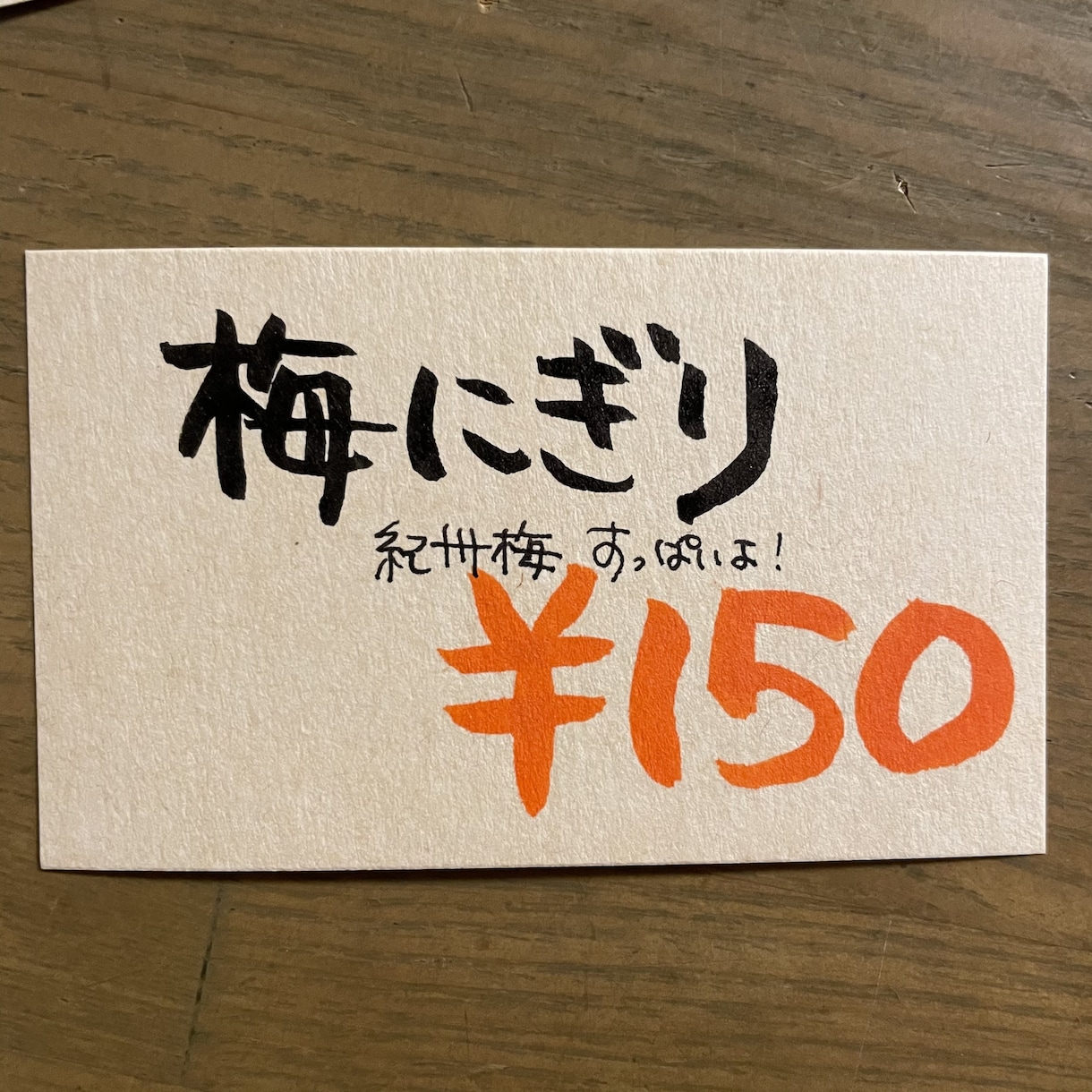 筆ペンで紙に直にプライスカードやポップ手書きします 名刺サイズ10枚分！筆ペンでほっこり書きます♪ イメージ4