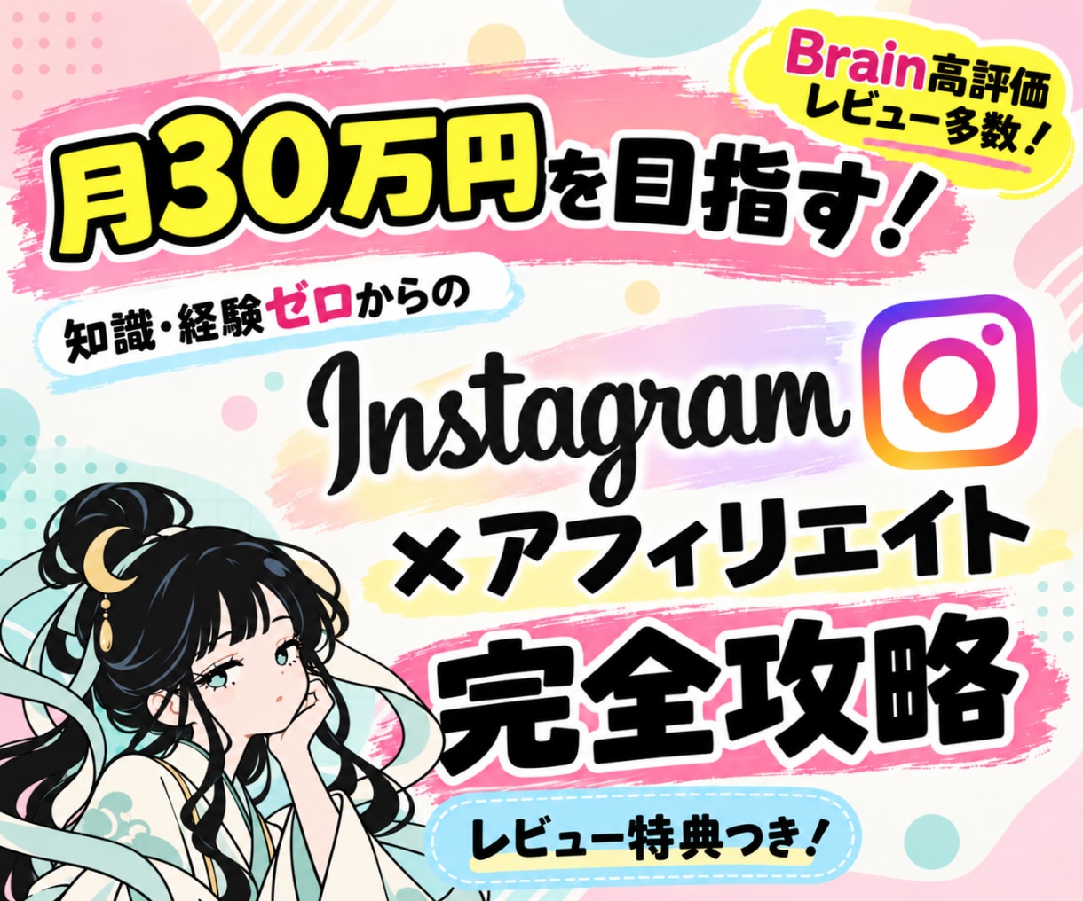初心者向けインスタアフィリエイトの攻略法を教えます 後発組こそ勝てる！初心者でも月30万円を目指せるインスタ副業 イメージ1