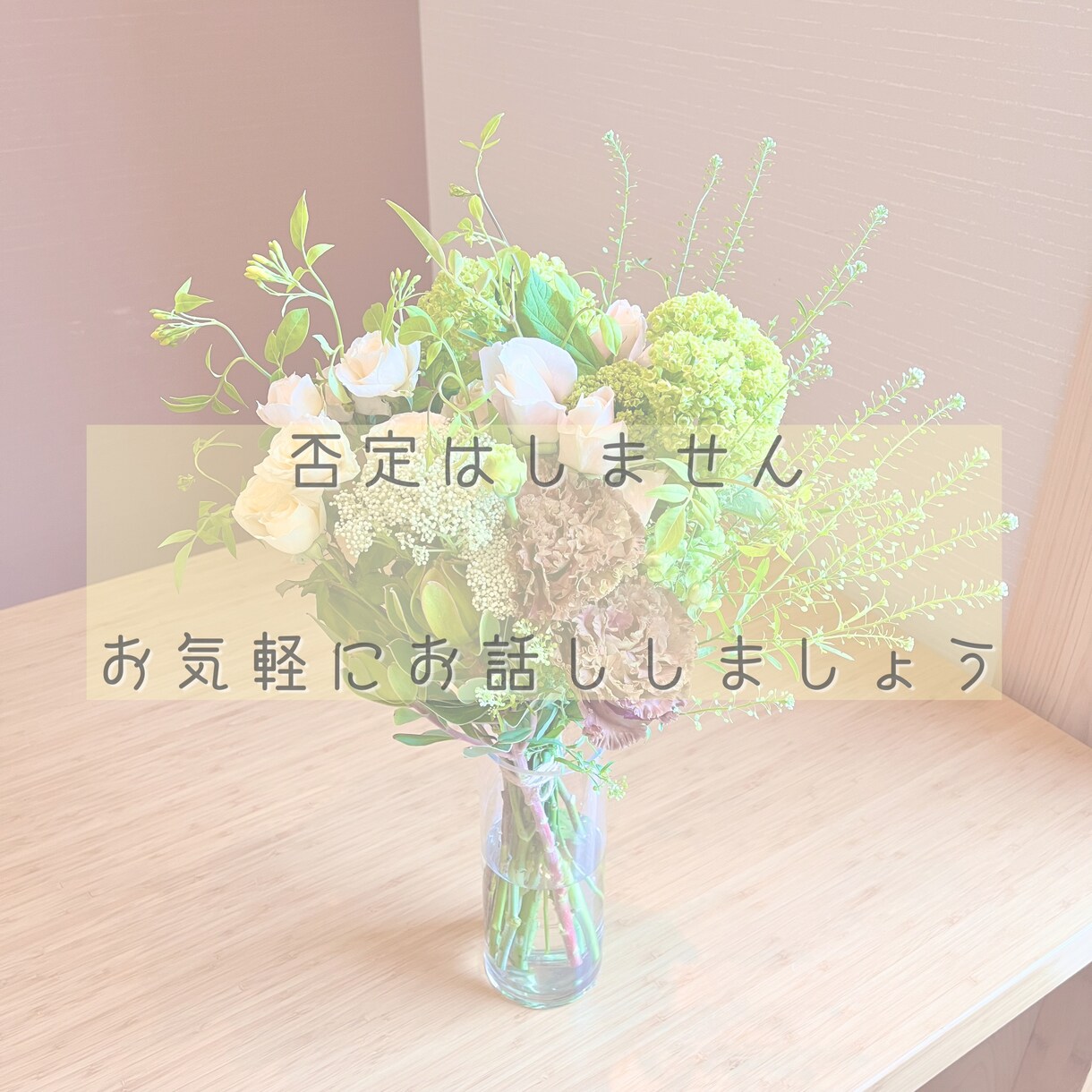 誰かに理解してほしい！そんなお話お聞きします 共感力が強み！誰にも言えない悩み。。お聞かせください ♪ イメージ1