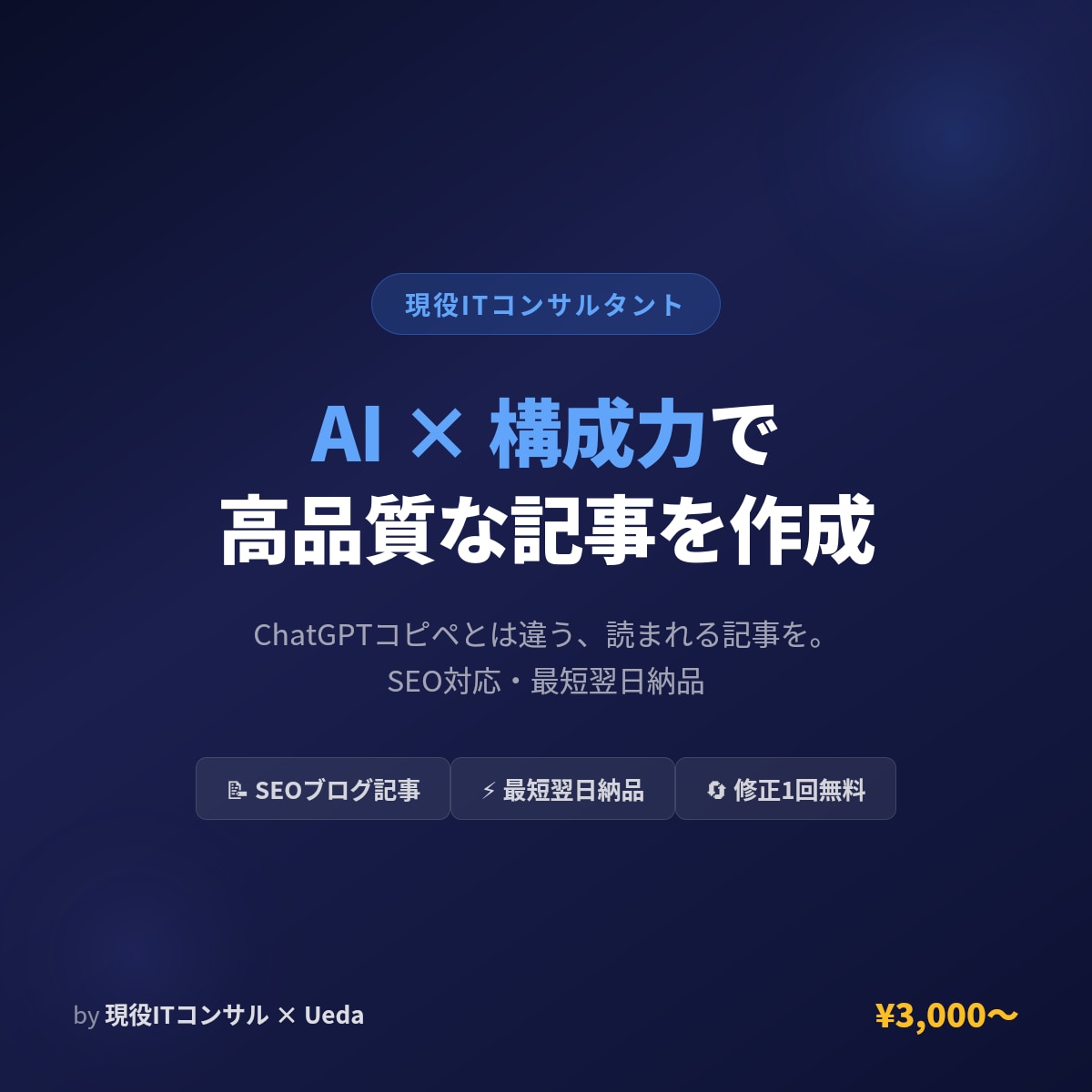 現役ITコンサルが高品質な記事を作成します 「ChatGPTに入れただけ」の記事とは、構成力が違います。 イメージ1