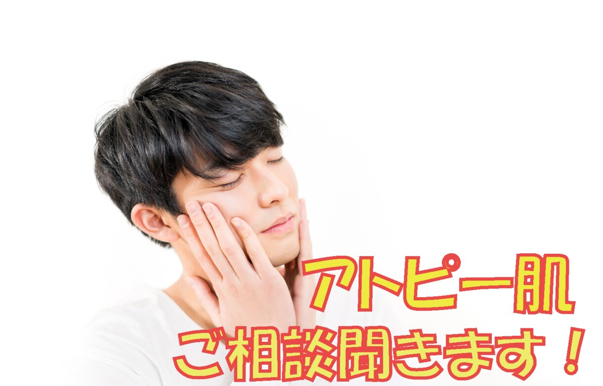 アトピーのお悩みお聞きいたします 私のアトピーの体験談を共有してストレスフリーに！ イメージ1