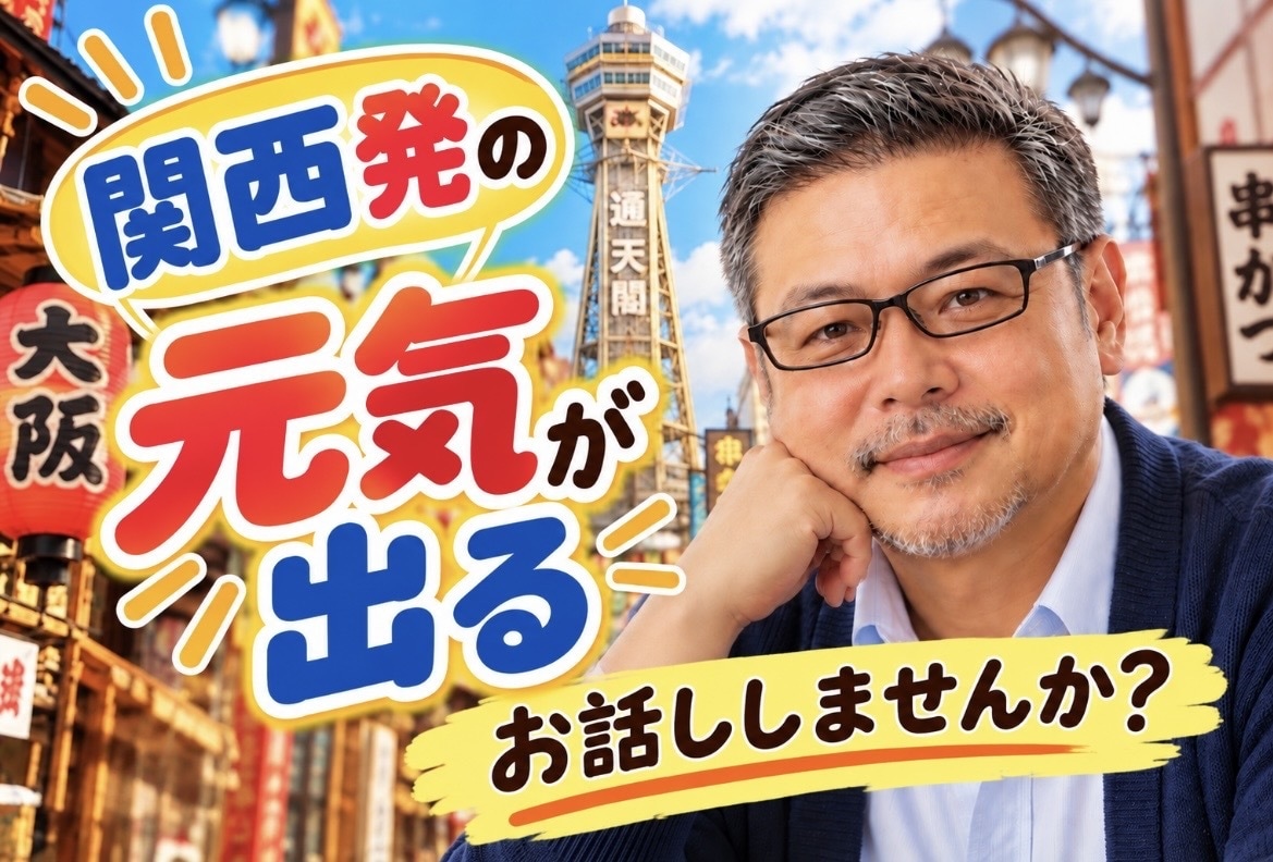 関西発あなたを元気にします なんでも聞いてや一緒に喋ろな笑おな待ってまっせ毎度おおきに。 イメージ1