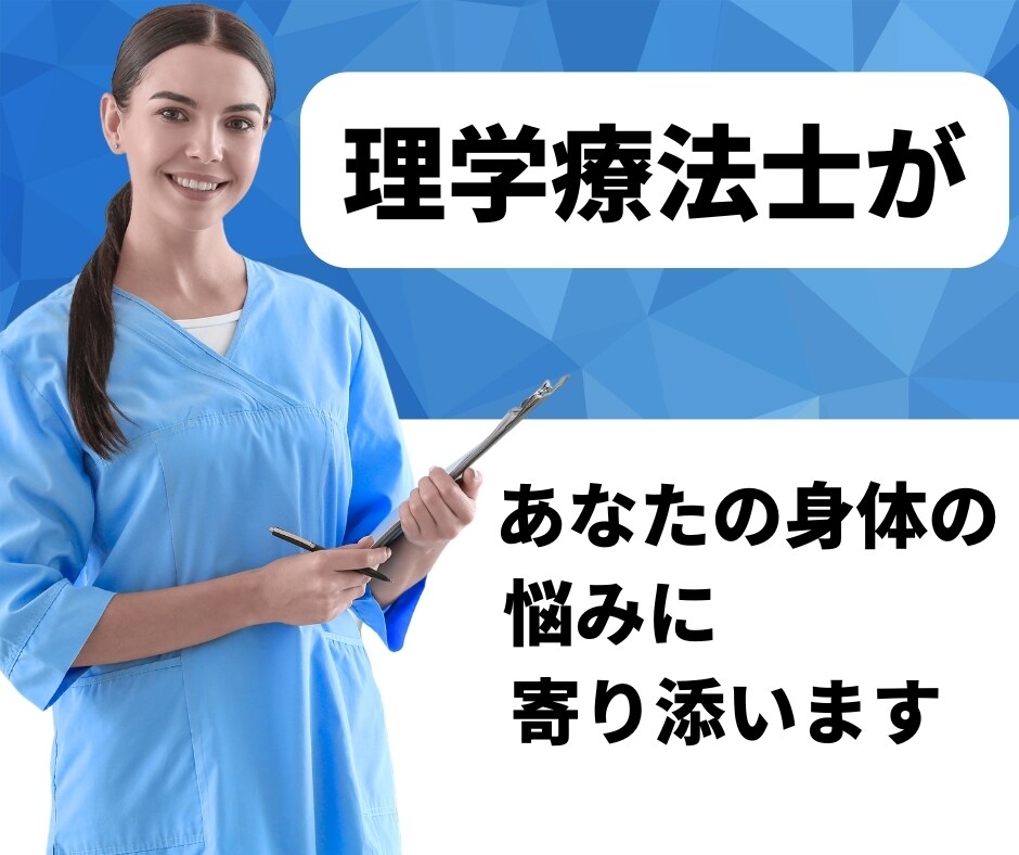 理学療法士があなたの身体の悩みに寄り添います 身体の専門家である理学療法士がチャットでお話を伺います イメージ2