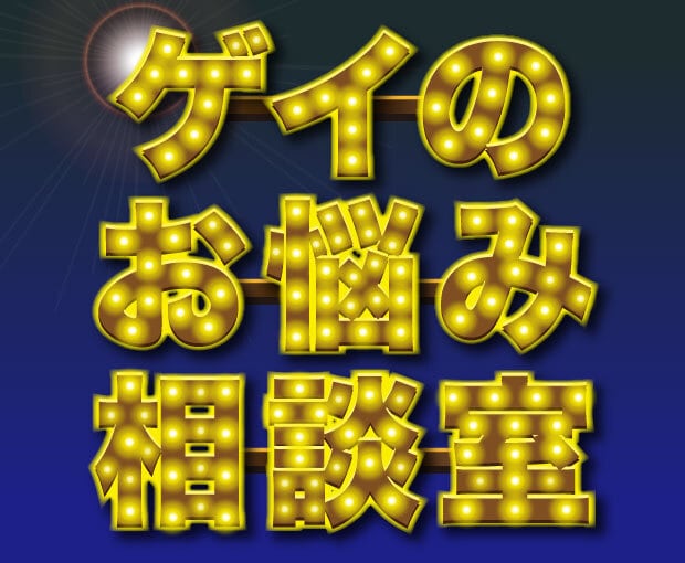 いつでも味方！何でも話せるゲイ友達になります 恋の相談、趣味の話、愚痴でも何でも5分でも大丈夫OK！ イメージ1