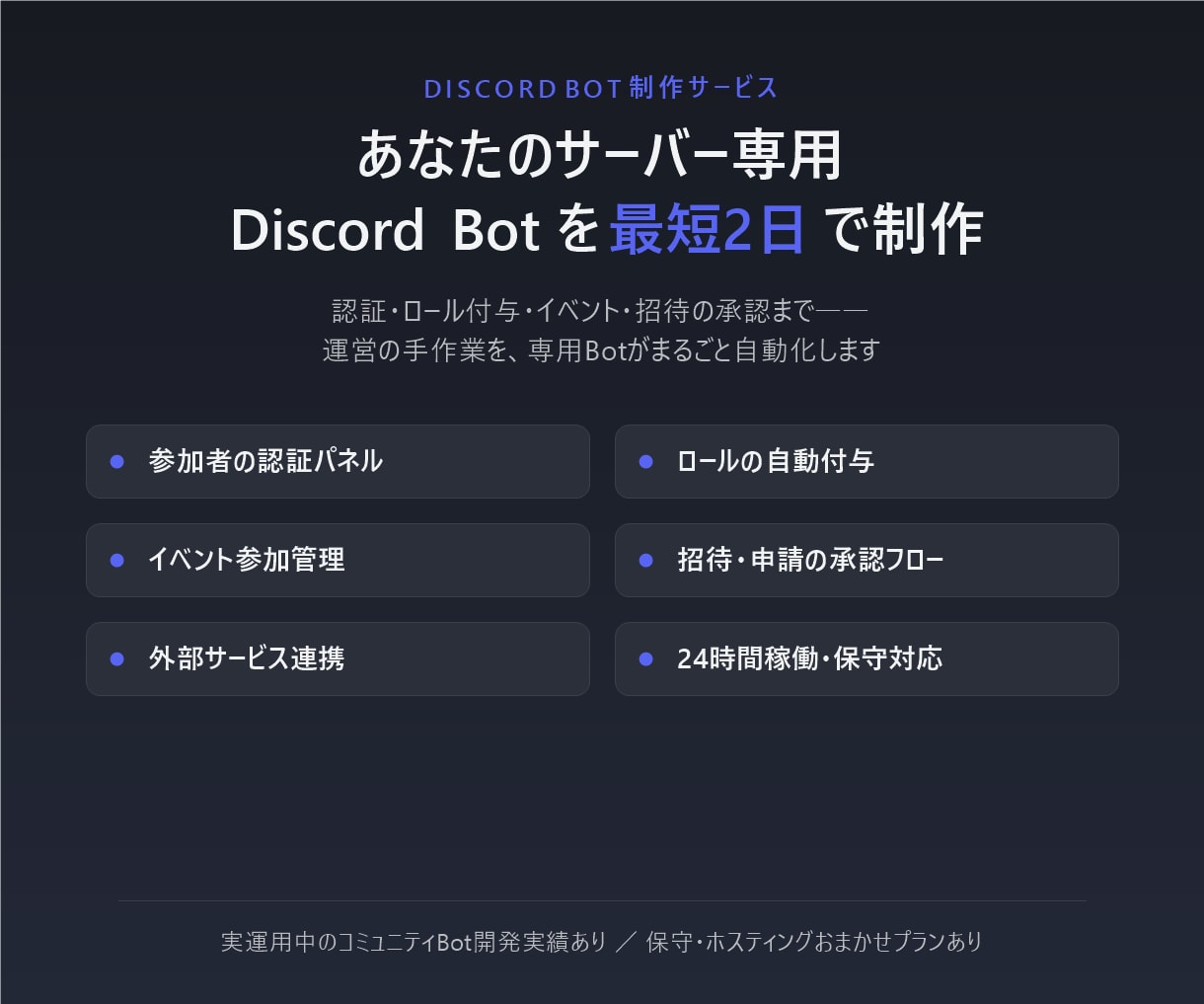 専用Discord Botを最短2日で制作します サーバー運営の手作業を、あなた専用Botが自動化します イメージ1