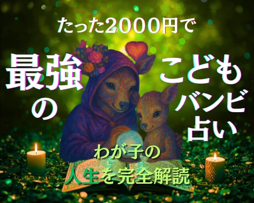 最強のバンビこども占いで未来を守り大きく伸ばします 4000円→2000円！たった2000円で子供の人生を大解剖 イメージ1