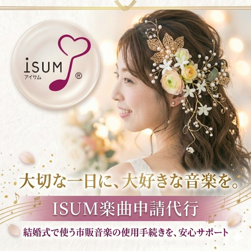 即納可！ISUM（アイサム）の許諾申請代行致します 最安値★複数曲の申請も承ります！ イメージ1