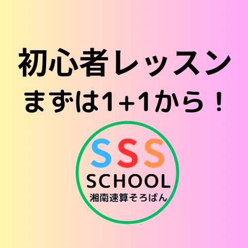 単発でそろばん初心者用レッスンを受けられます 初歩のそろばん指導をします。習い事は最初が肝心です！ イメージ1