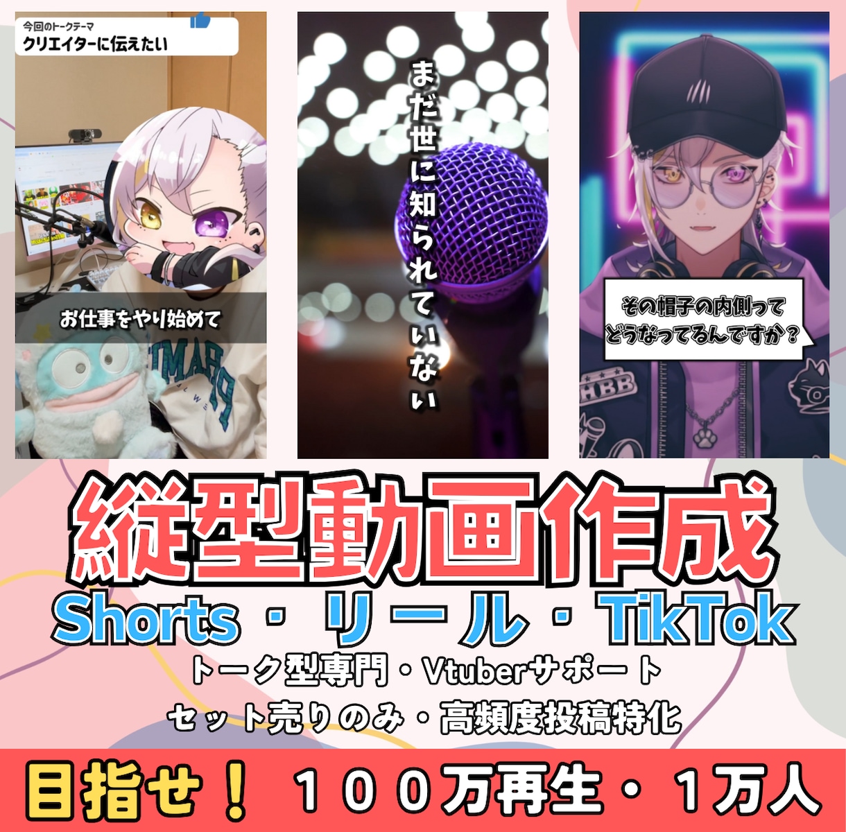 最短当日縦型ショート動画の３本作成編集をします ３本セット！Vtuberサポート！トーク型リール特化！ イメージ1