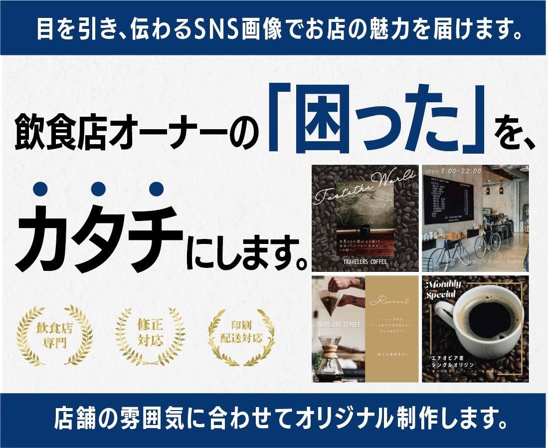 飲食店向けSNS投稿画像を制作します お店の魅力が伝わるSNS投稿画像をご提案 イメージ1