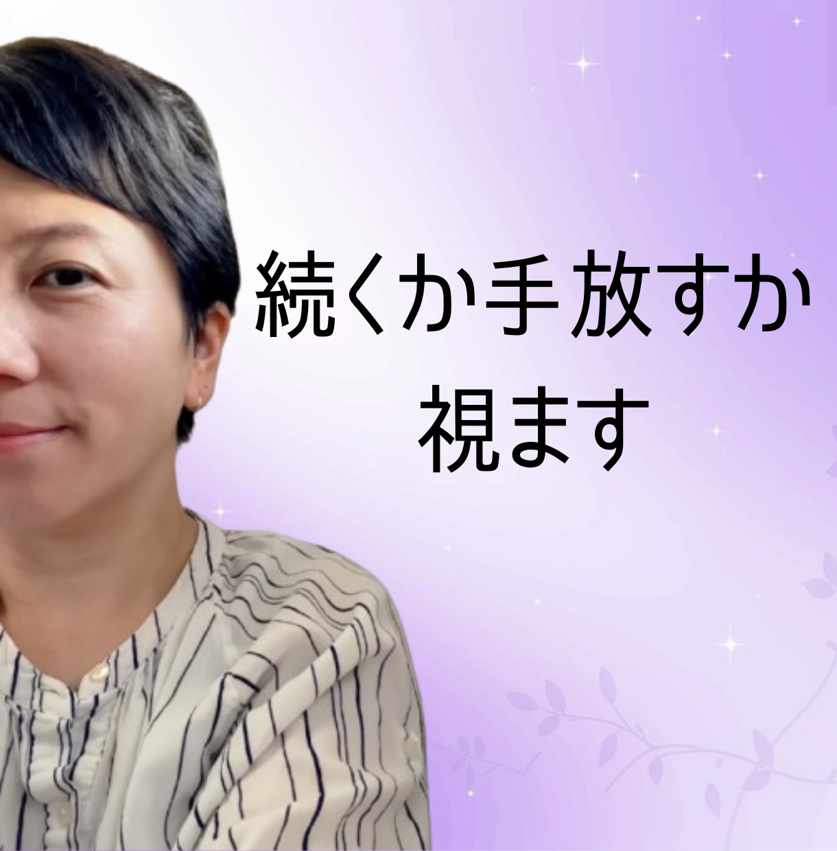 人間関係の悩み鑑定／縁の本質と解決の道筋を読みます 続くか手放すか、答えは縁の質の中にある イメージ1