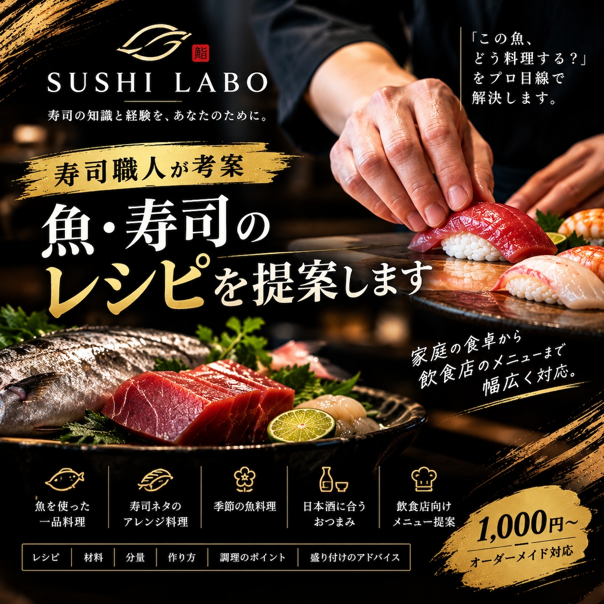 魚・寿司のレシピをあなたに合わせて考えます 「この魚、どう料理したらいい？」をプロ目線で解決します。 イメージ1
