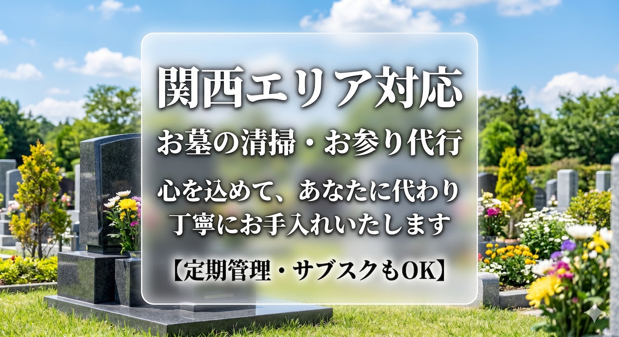 お墓の清掃・お参り代行！心を込めて管理いたします 【定期管理もOK】遠方・ご多忙な方に代わり丁寧にお手入れ イメージ1
