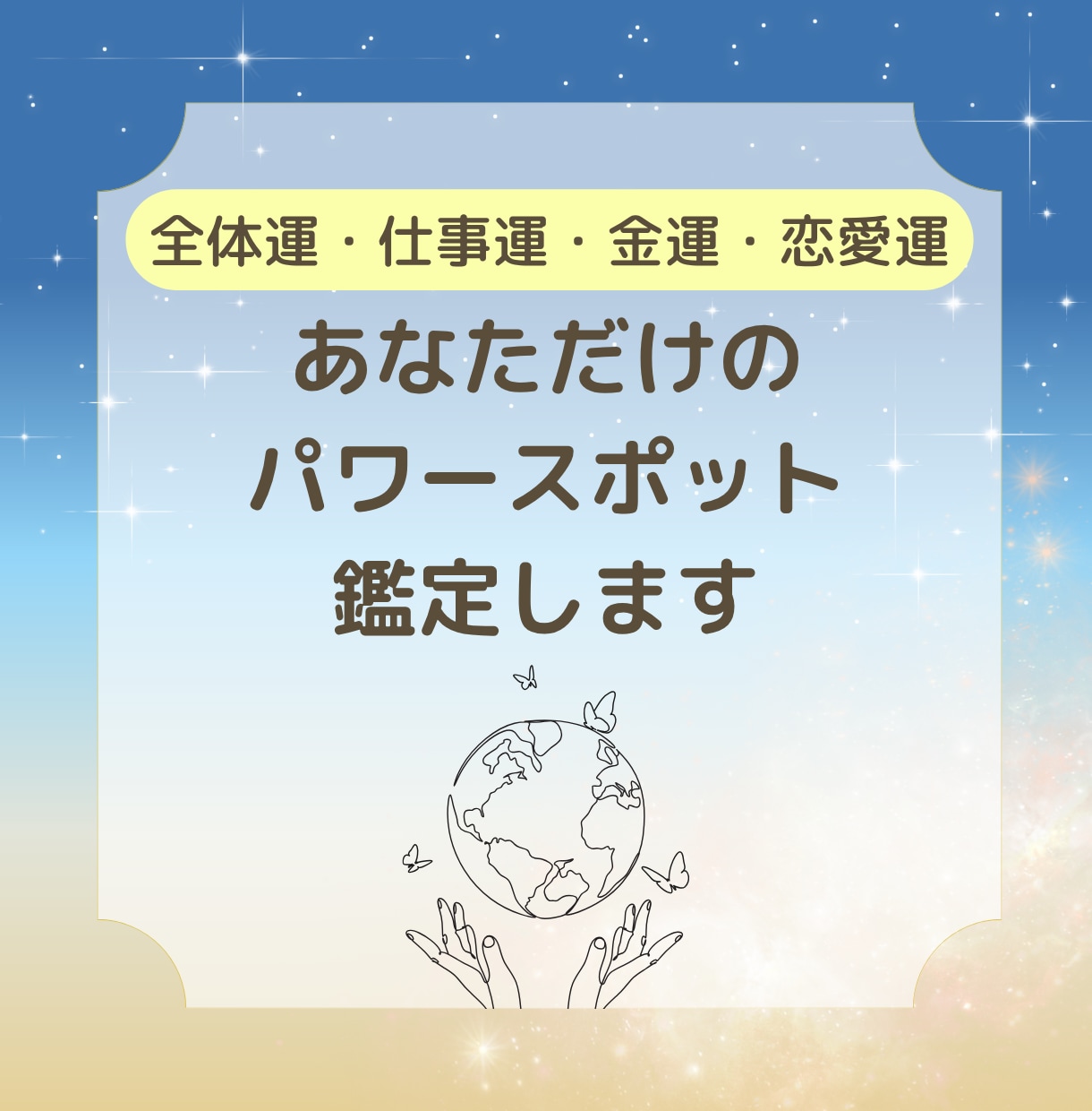 あなただけのパワースポットを読み解きます 全体運・仕事運・金運・恋愛運を上げたいあなたへ イメージ1