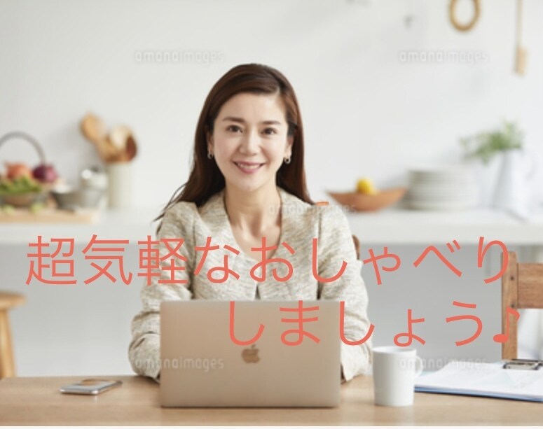 小さなことから何でもお話しを聞きます ★ゆっくり日頃のモヤモヤ語りませんか？？★ イメージ1