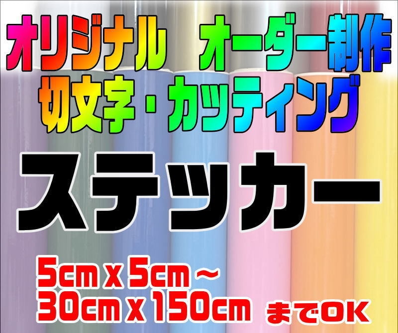 カッティング・切文字ステッカー制作しお届けします 画像からのデータ作成も可能です イメージ1