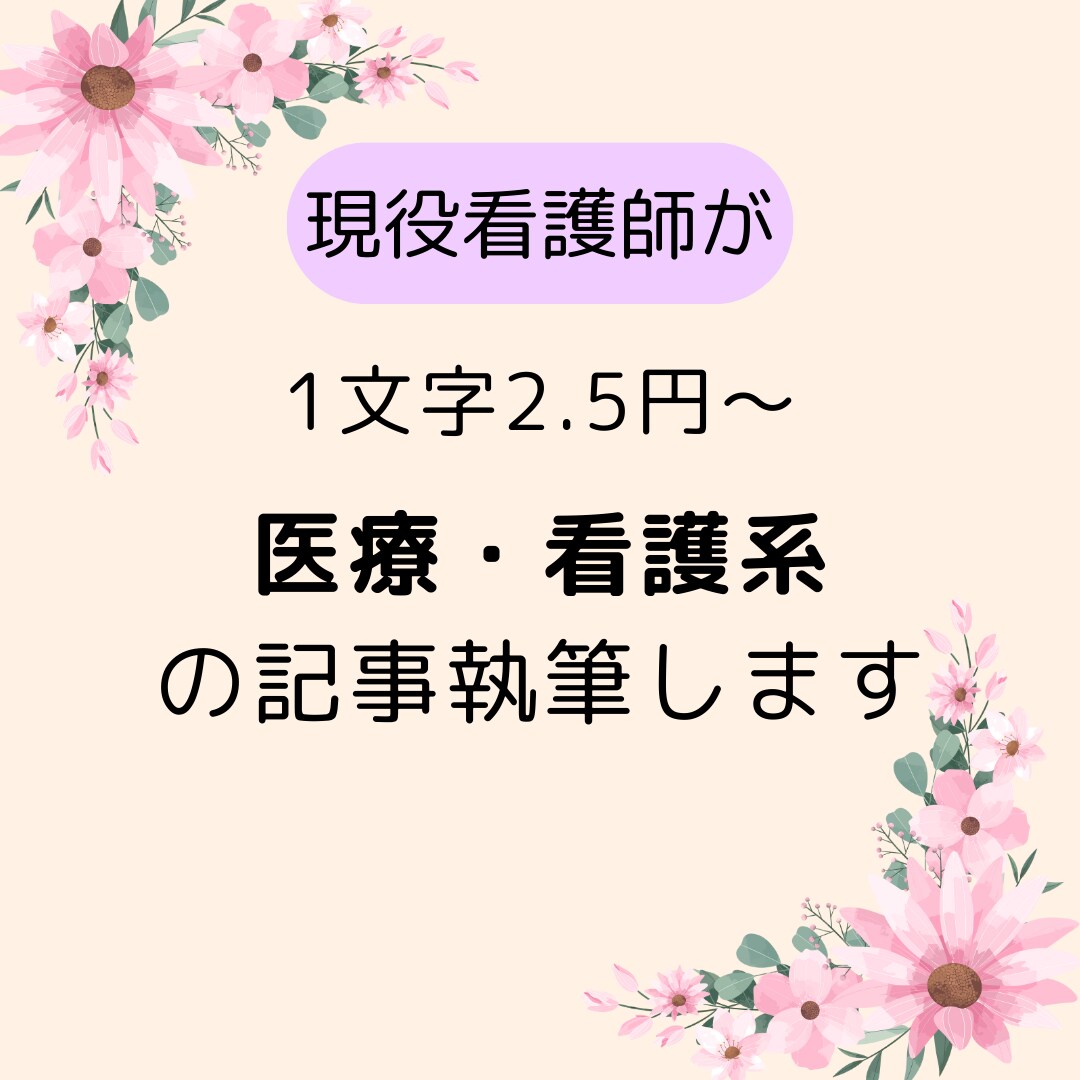 現役看護師があなたの記事をお手伝いします 病院もクリニックも経験済だから書ける、信頼性ある医療記事 イメージ1