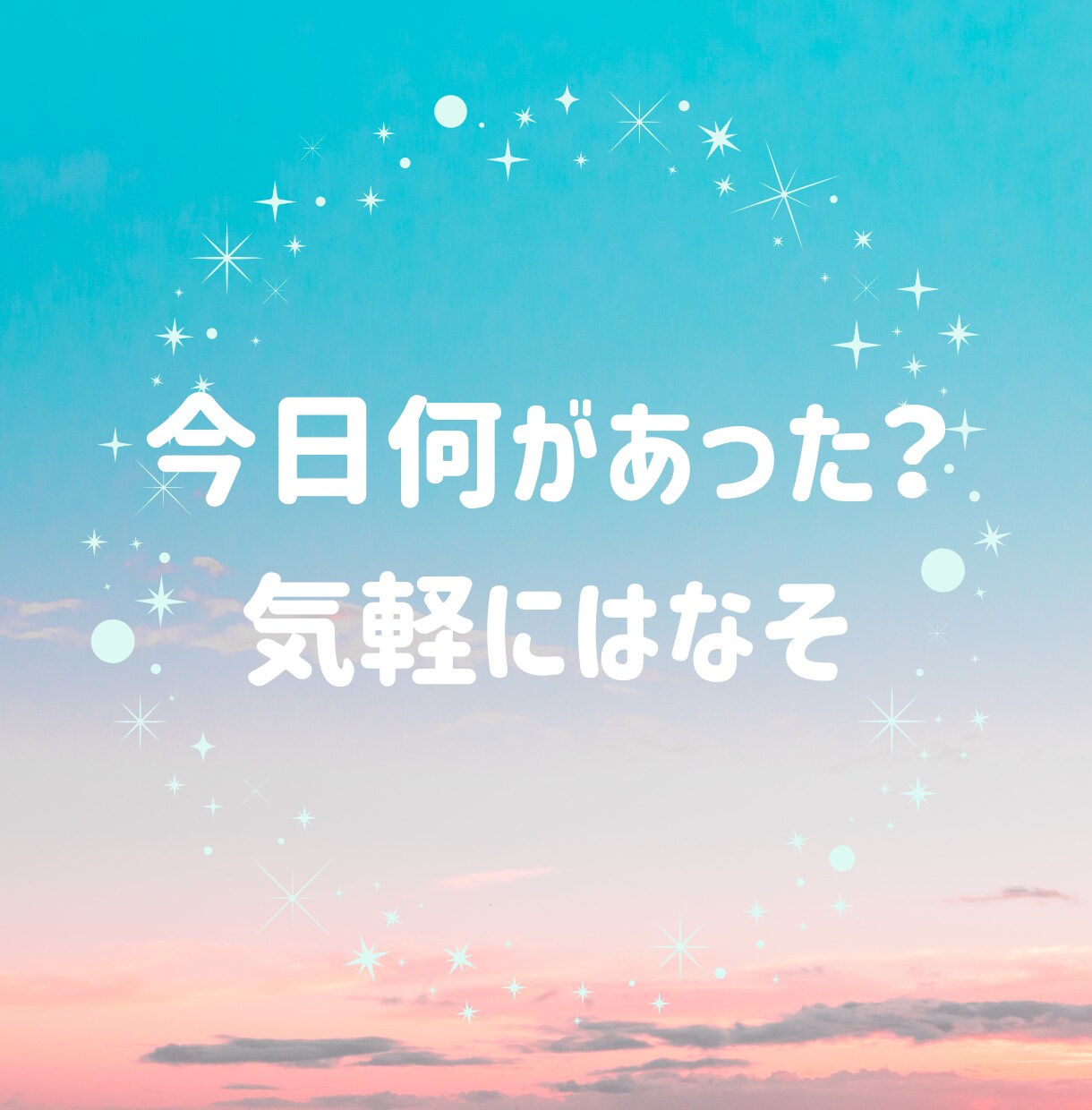 あなただけのために♡60分チャットトークします 気軽にLINE感覚でお話しましょ☺️✨話相手/愚痴/相談☘️ イメージ2