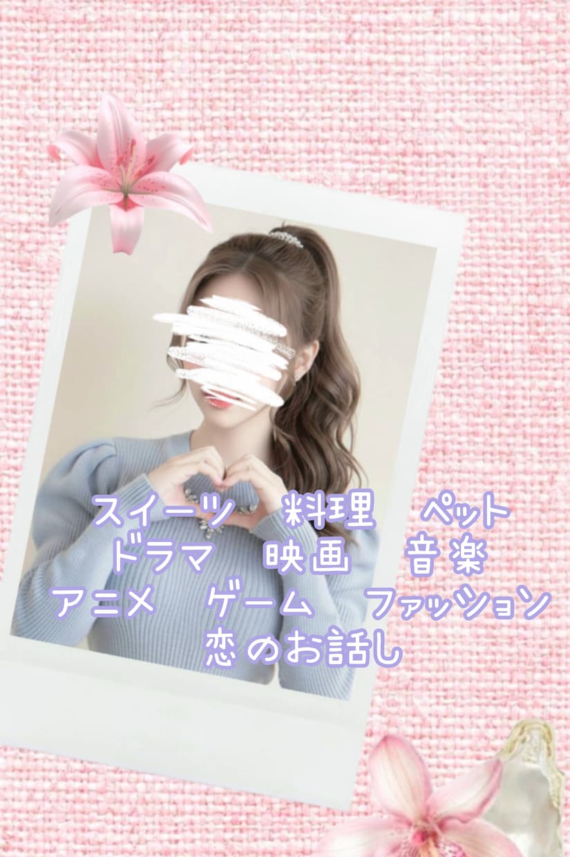 30分即レスチャット♡LINE感覚でお話します 雑談♡相談♡癒やしの時間♡を過ごしませんか♡ イメージ6
