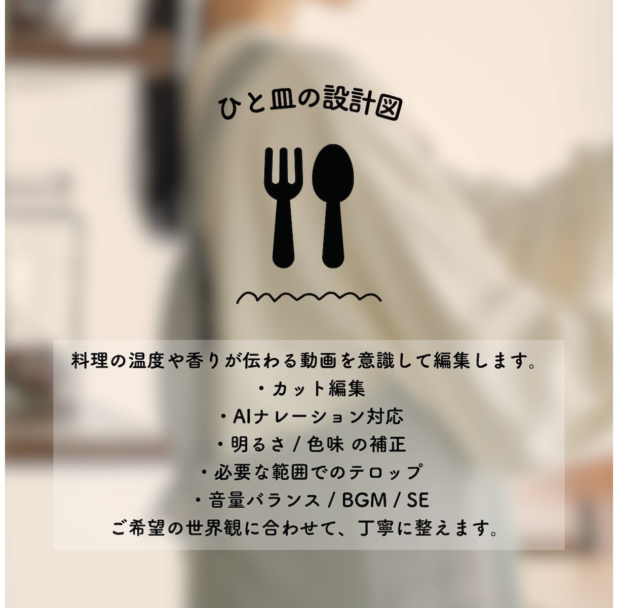 料理家・レシピ開発者がおいしそうな動画編集をします プロの料理人YouTuberが丁寧に仕上げる料理動画を制作 イメージ3