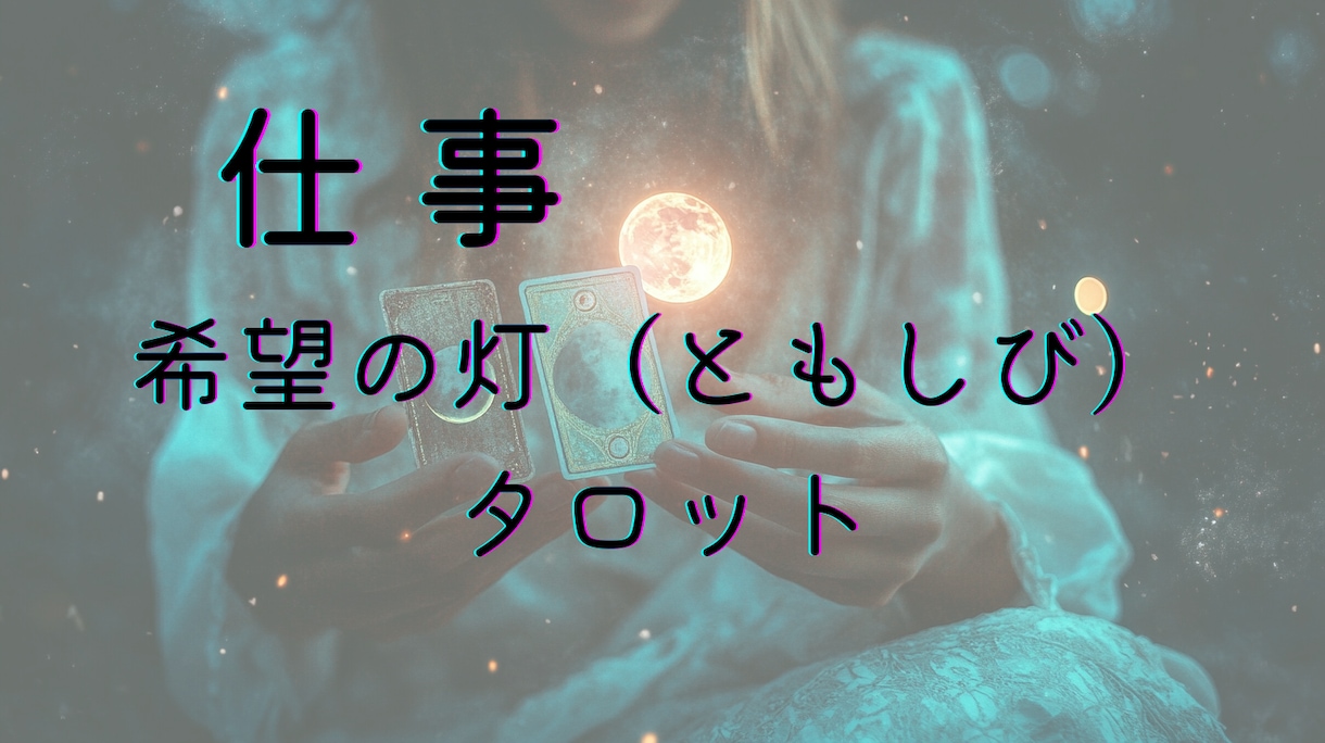 転職？とどまる？この先のお仕事のお悩み伺います １人で悩まないで！これからのキャリアのご相談承ります イメージ8