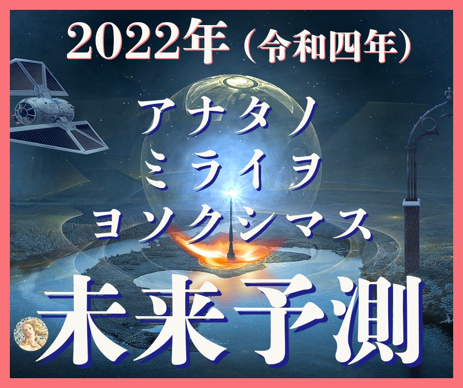 タロットが2022年のアナタノミライヲ予測します タロットが苦手な「時間と時期」を数秘術との併用で可能に！ イメージ1