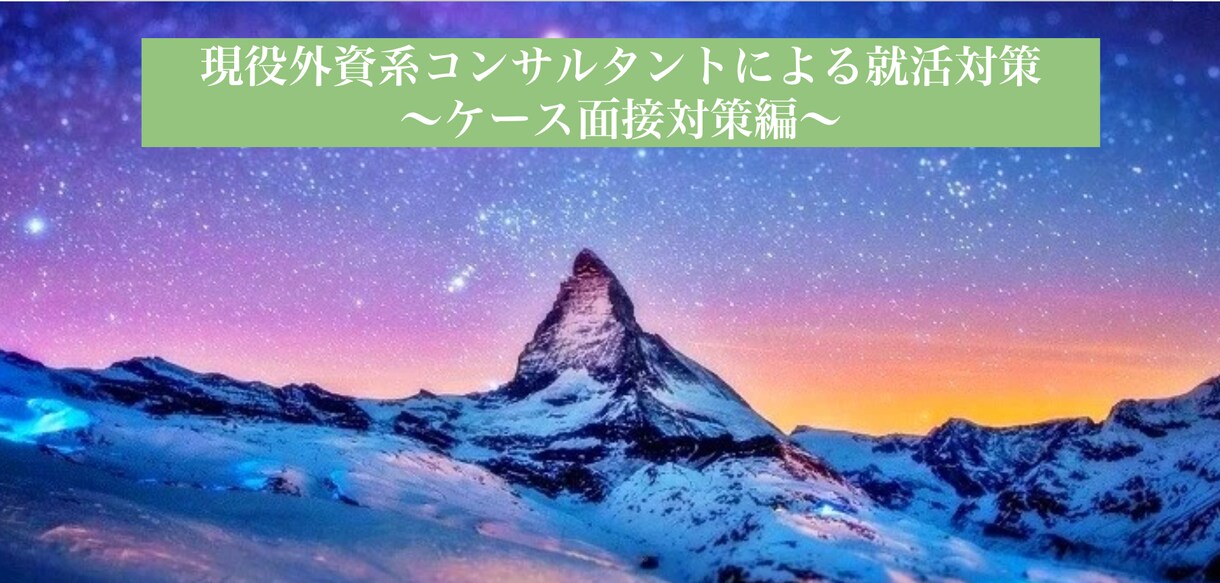 現役外資系コンサルタントがケース面接対策します 初心者歓迎！レベルに合わせてサポートいたします。 イメージ1