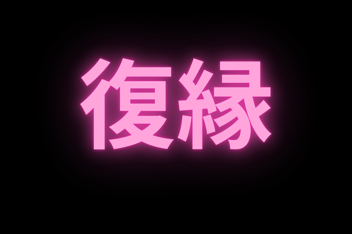 女性限定★あなたに合った復縁方法★教えます あなたの復縁の可能性は？あなたに合った復縁対策を教えます！ イメージ1