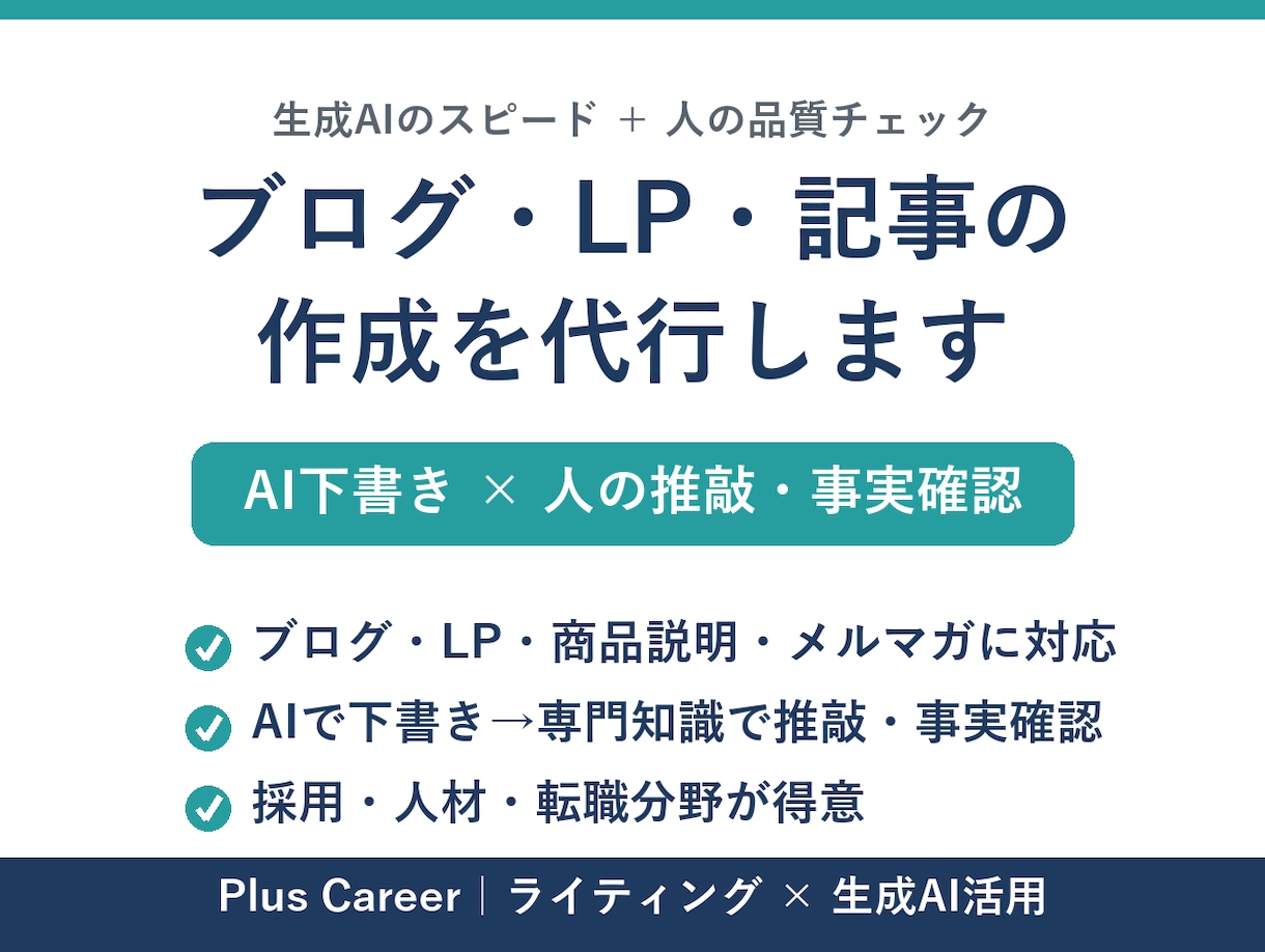 AIと業界知識でブログ・記事・LPを作成します 生成AIのスピード＋人の品質チェック。採用・人材・転職が得意 イメージ1