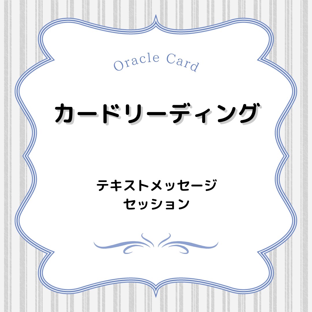 オラクルカードで心をスッキリさせます 心の奥深くに眠る真実を導き出し、次の一歩を明確にします イメージ1
