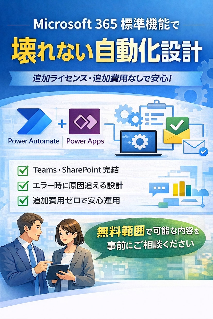 PowerPlatform無料範囲で自動化します Microsoft365無料範囲で壊れない自動化設計をします イメージ1