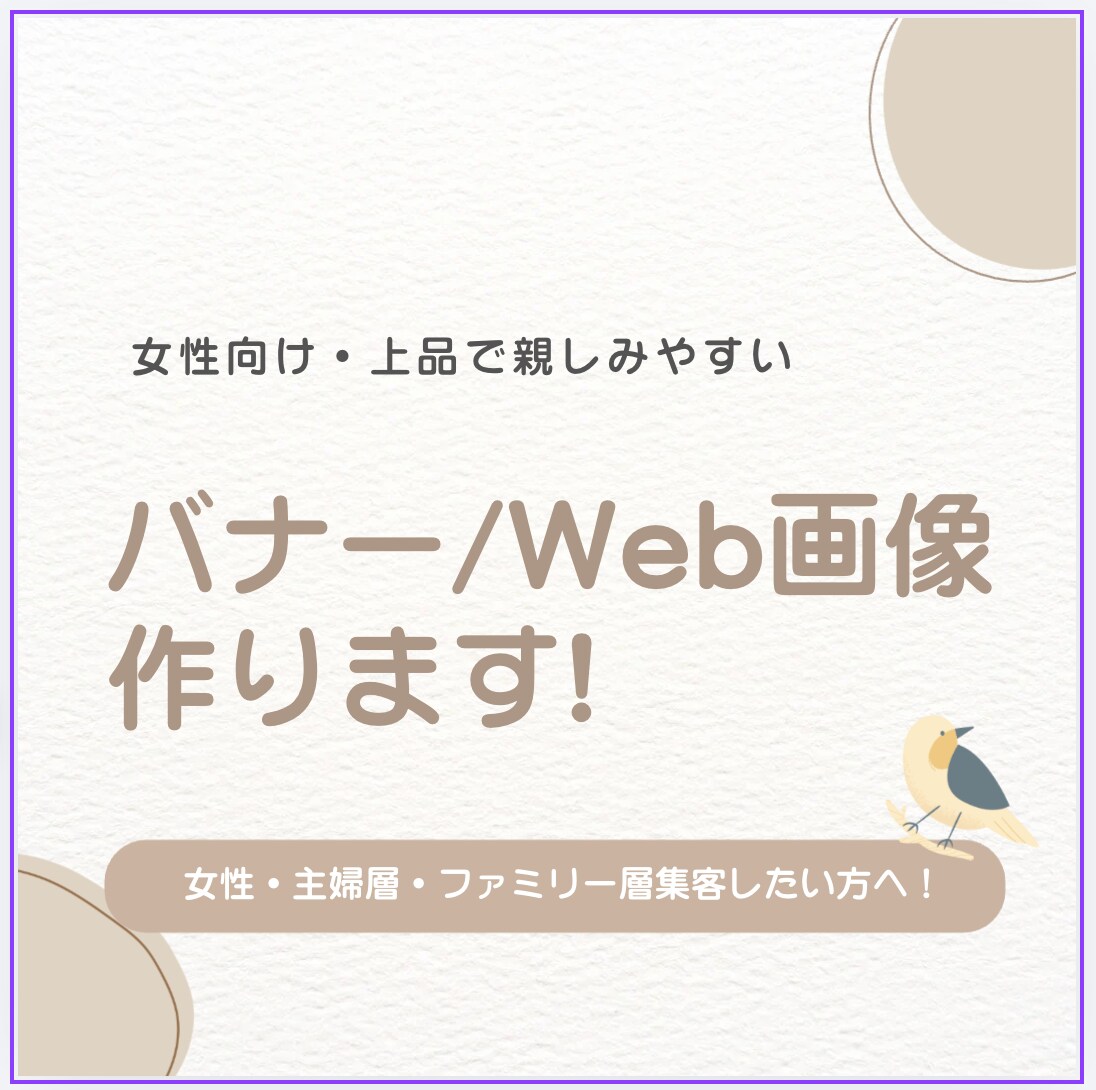 女性向け・親しみやすいバナー／Web画像制作します 集客・反応につながる、やさしく上品なデザインをご提案します。 イメージ1