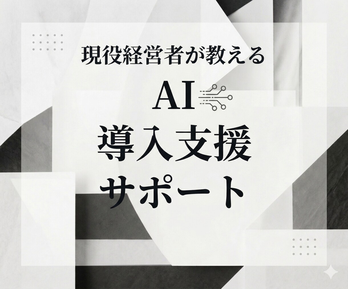 現役経営者がAIツール導入をサポートします ClaudeCode,Genspark,Geminiなど対応 イメージ1