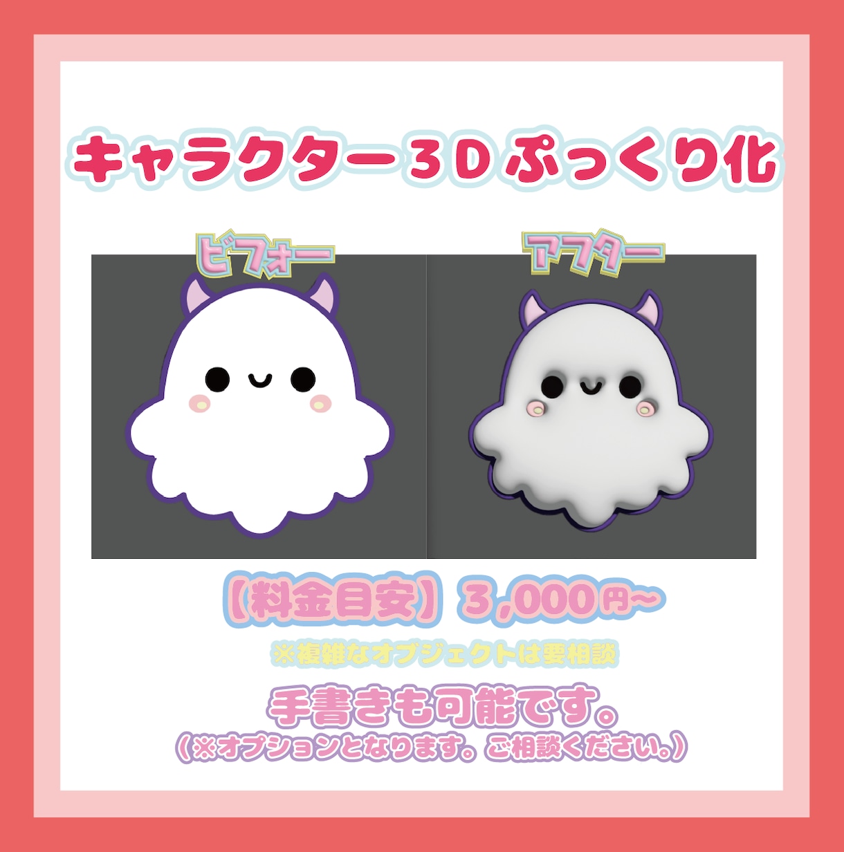 個人様・法人様オリキャラ等を３Dぷっくり化させます アイコンや素材等幅広い用途でお使いいただけます！ イメージ2