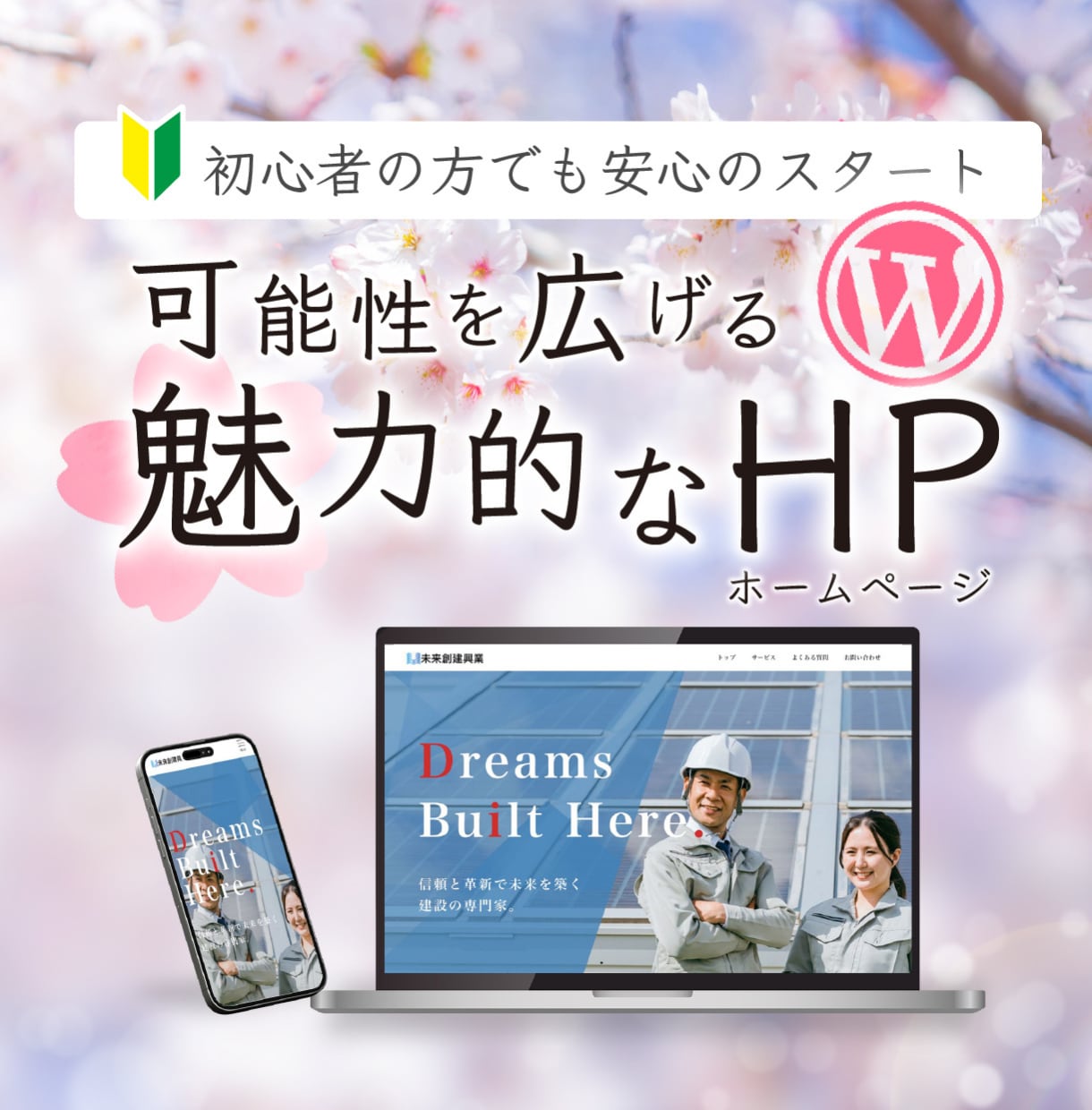 充実サポートで更新もラクラク！本格的なHP作ります 自社更新可能！格安・高品質なホームページを制作  イメージ1