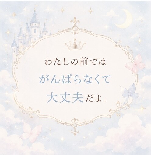 女の子専用♡がんばるのをやめてお姫様に戻します 女の子はみんな生まれながらのお姫様。ひとりで悩まないでね イメージ6