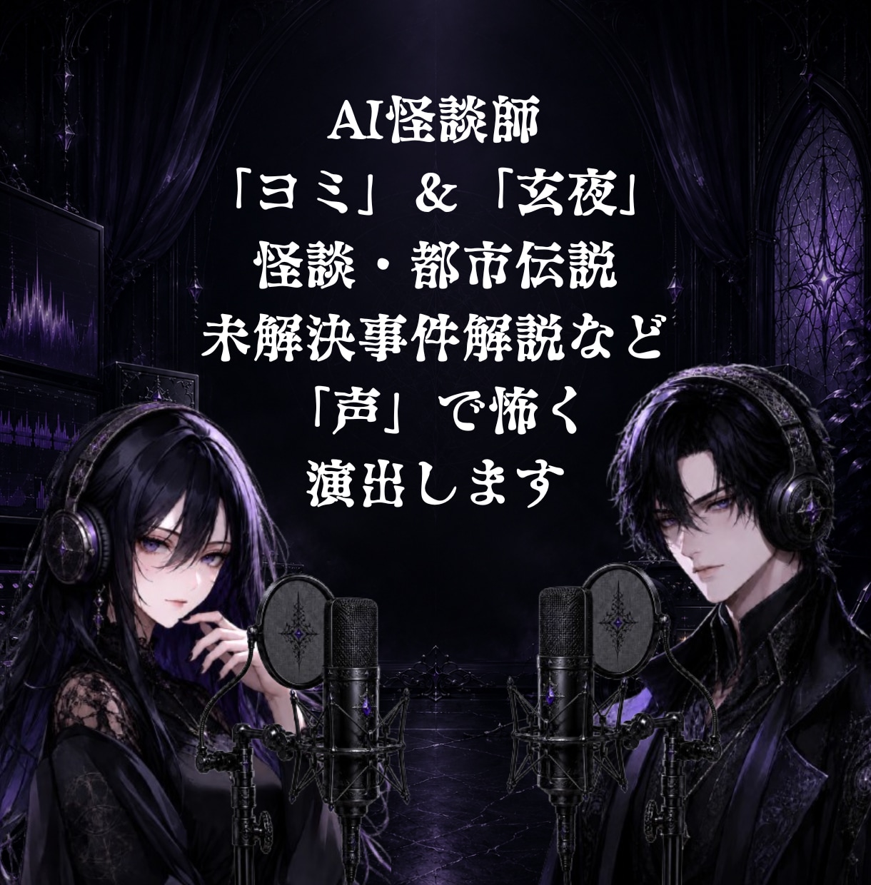 割引中！怪談・ホラー向け朗読ナレーション制作します スタート割引中！都市伝説・怖い話を雰囲気たっぷりに朗読します イメージ1