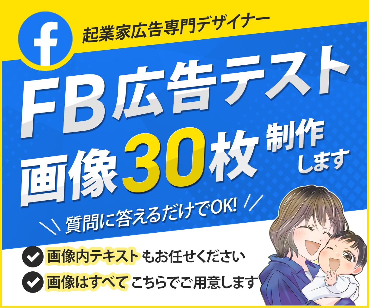 FB広告、画像テスト用の広告30枚作ります あなたはイメージを伝えるだけでOK!! イメージ1
