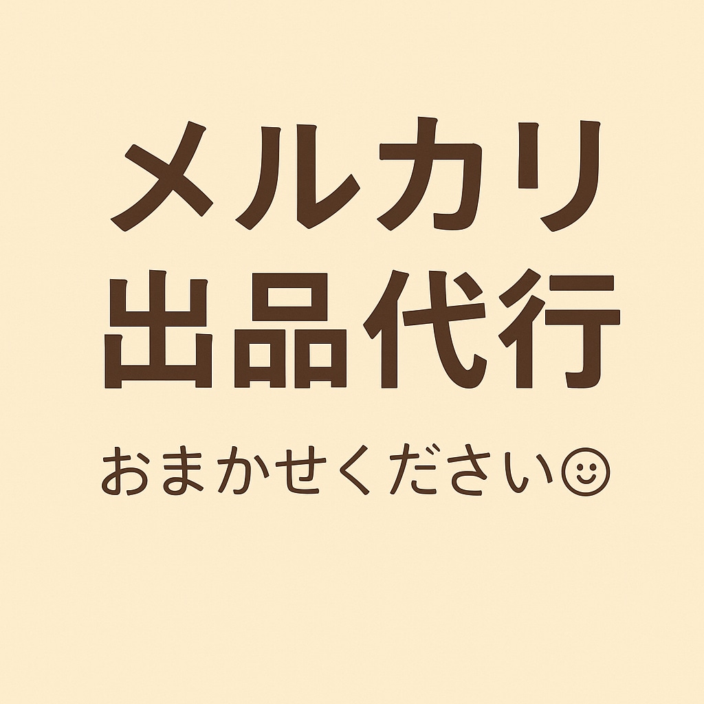 メルカリ出品を代行します メルカリ 出品代行 写真撮影 説明文作成 丁寧対応 イメージ1