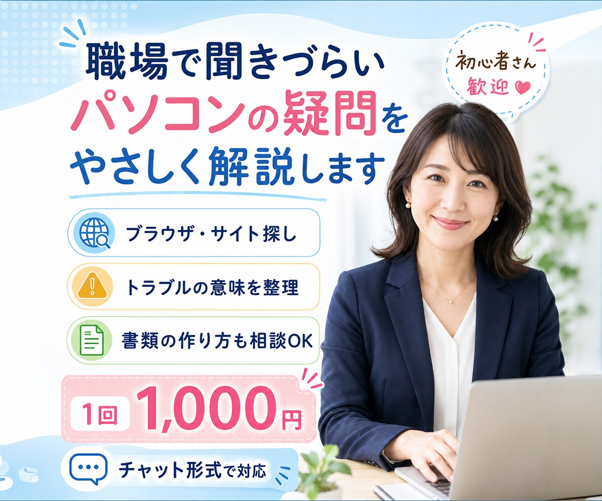 PC・ネット・書類作成などお困りごとを相談できます 検索してもよくわからない疑問を整理してお答えします。 イメージ1