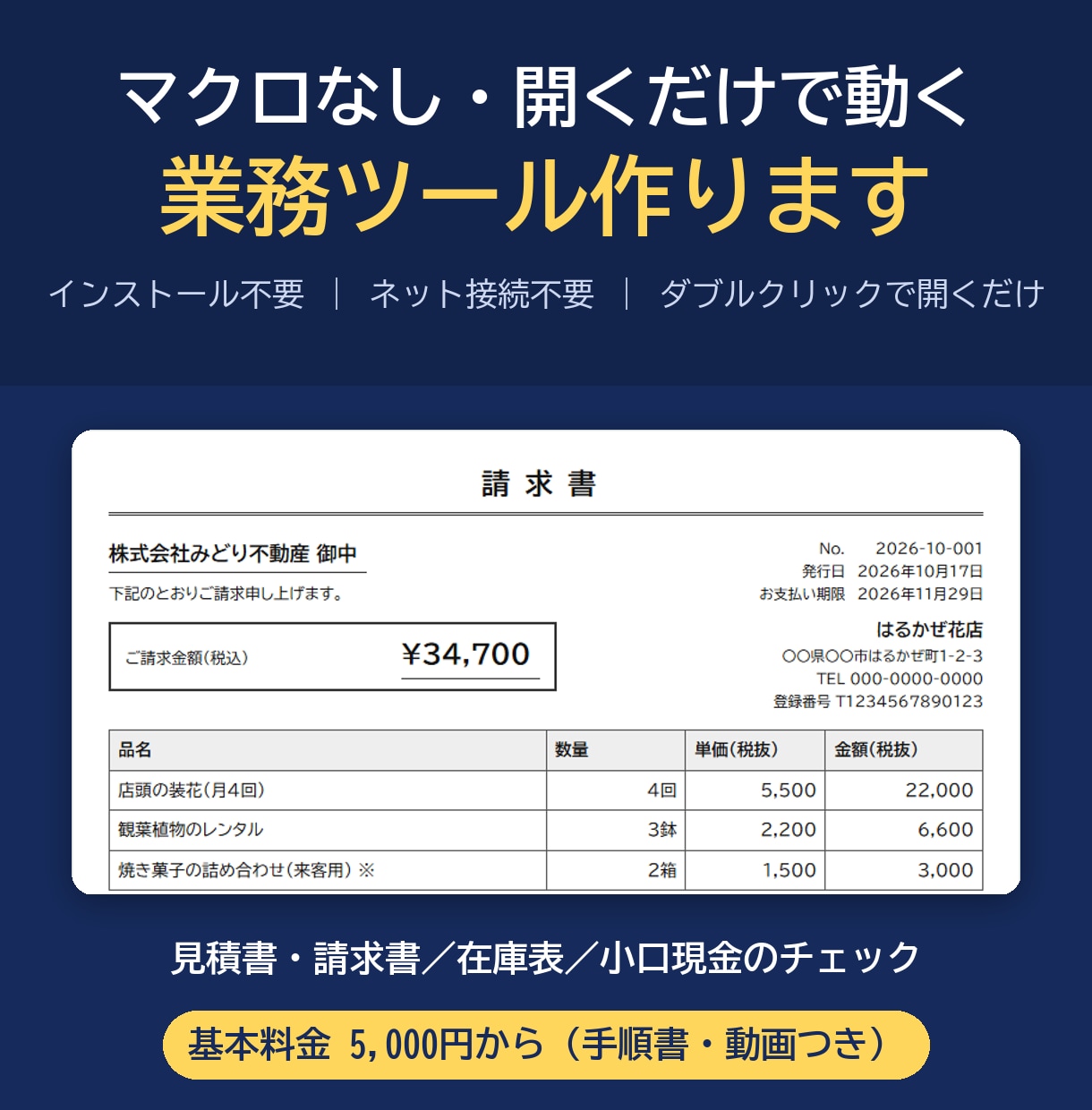 請求書・在庫表を開くだけで動くツールにします Excelの手作業を、マクロなしで今日から使えるツールに イメージ1