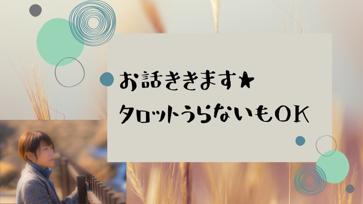 どんなお話でもOK！何でも聞きます 占い師、心理カウンセラーです。まとまらない話でもOK。 イメージ1