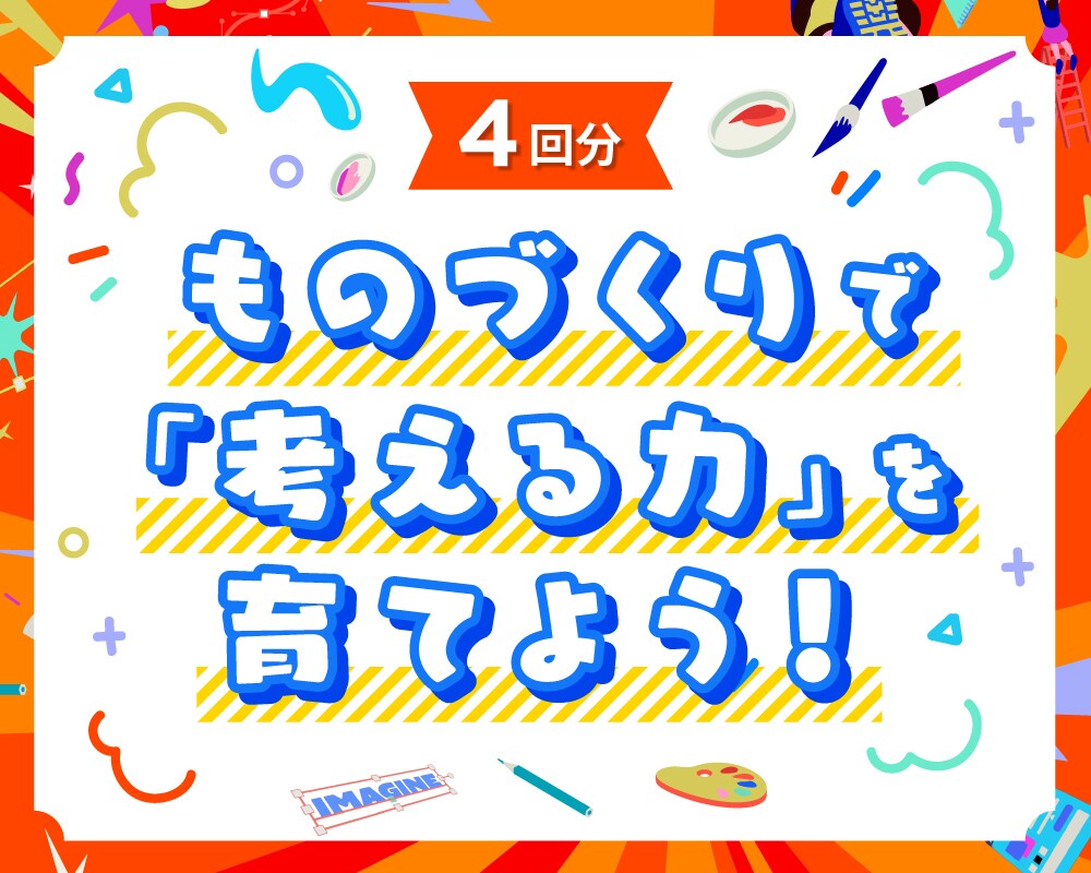 ものを作りながら「考える力」「伝える力」を育てます 勉強が苦手でも、楽しみながら自然と身に付く！ イメージ1