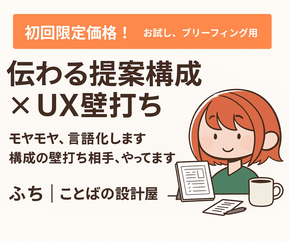 伝わる企画へ！提案構成とUXの壁打ち相手になります 【初回限定価格★】-構成・アイデア見直し不安解消- イメージ1