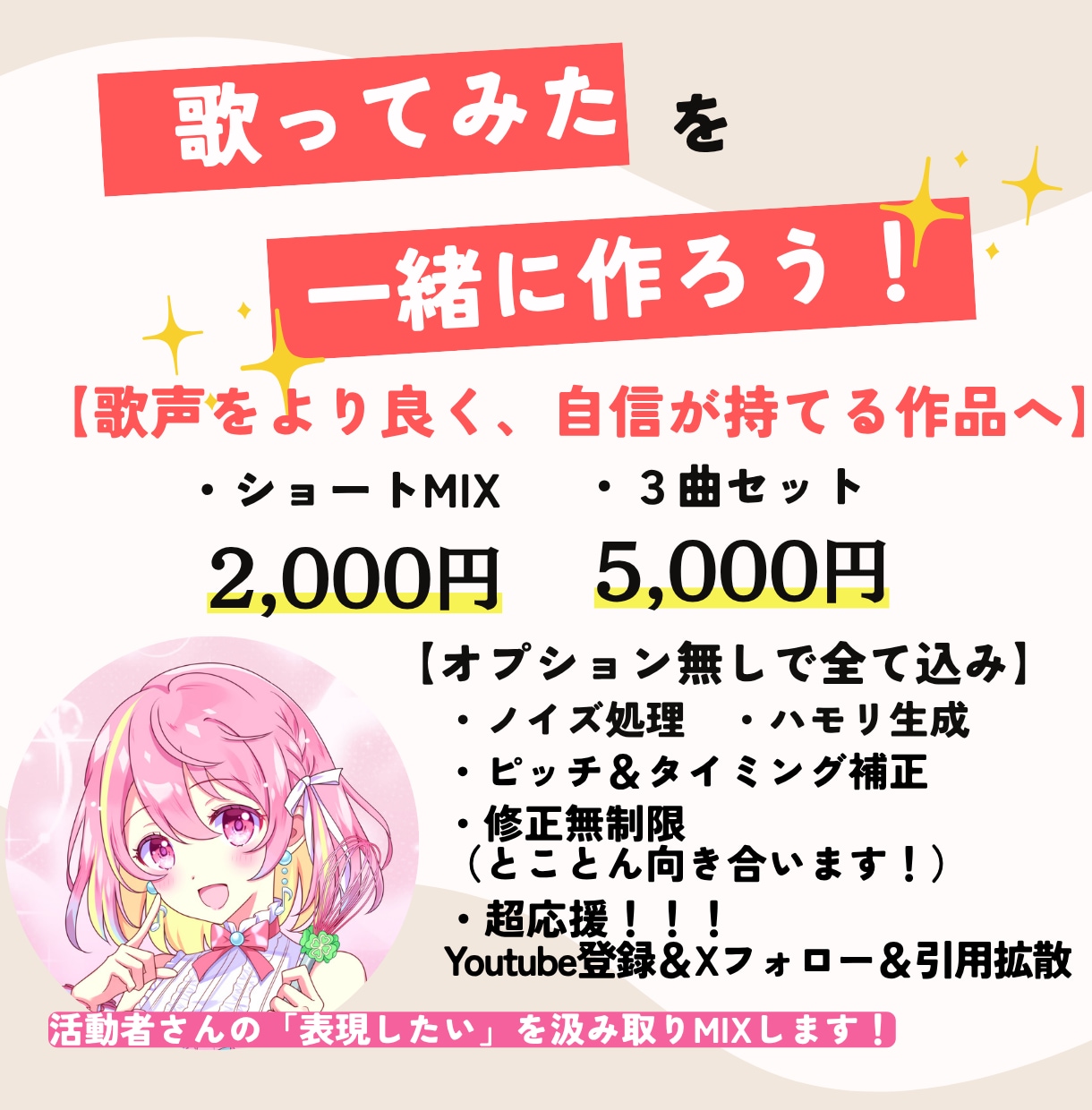 ショート用ボーカルMIX【補正ハモ全込】をします 3曲セットで5000円！サビで魅力を伝えよっー！ イメージ1