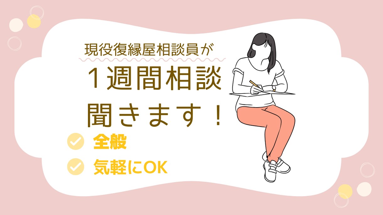 1週間恋愛相談サブスクで相談乗ります あなた専属の恋愛アドバイザーはいかがですか？ イメージ1
