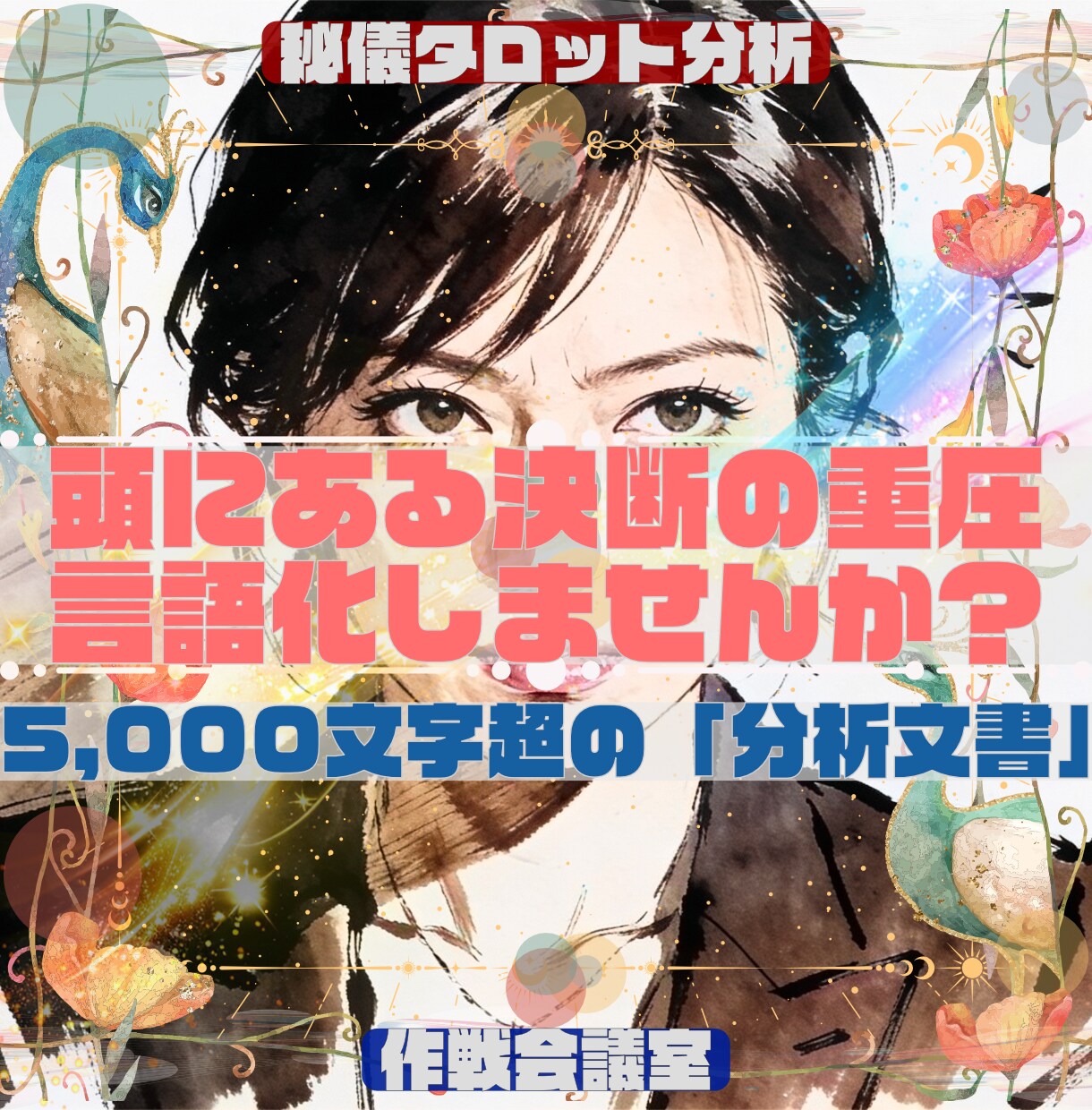 5,000文字超の「仕事分析」の鑑定書を納品します ★「大丈夫」の気休めより「どう動くか」を知りたい女性起業家へ イメージ5