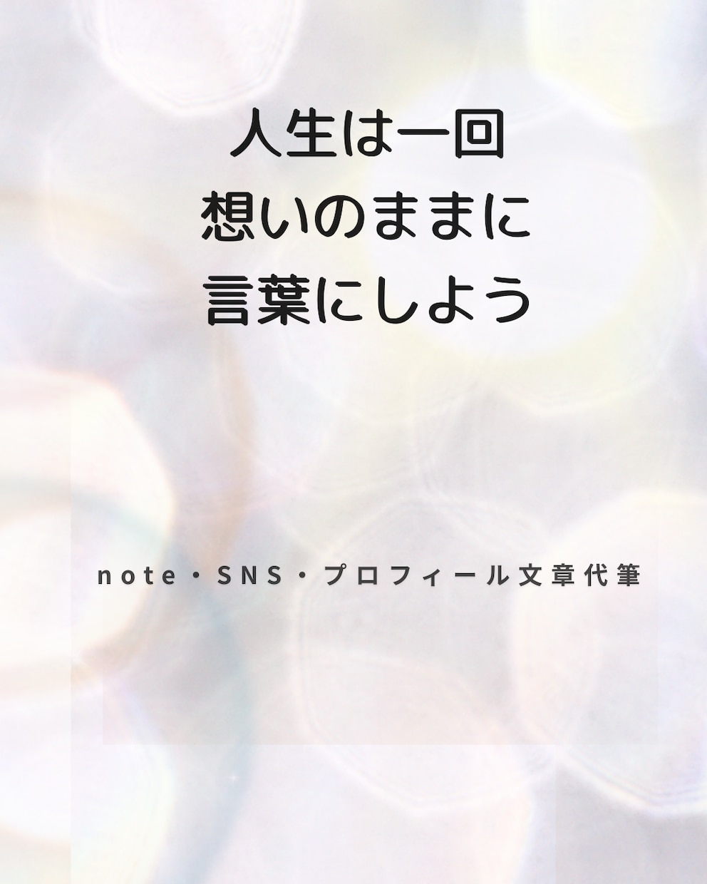 AI活用+人間味ある文章に整えます ADHD・HSP・右脳派の方歓迎｜note・SNS・手紙 イメージ4